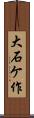 大石ケ作 Scroll