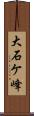 大石ケ峰 Scroll