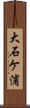 大石ケ浦 Scroll