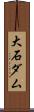 大石ダム Scroll
