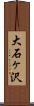 大石ヶ沢 Scroll
