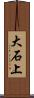 大石上 Scroll