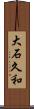 大石久和 Scroll