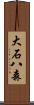大石八森 Scroll