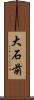 大石前 Scroll