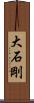 大石剛 Scroll