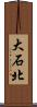 大石北 Scroll
