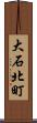 大石北町 Scroll