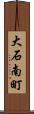 大石南町 Scroll