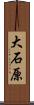 大石原 Scroll