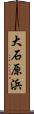 大石原浜 Scroll