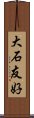 大石友好 Scroll