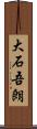 大石吾朗 Scroll