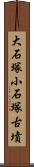 大石塚小石塚古墳 Scroll