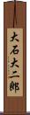 大石大二郎 Scroll