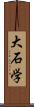 大石学 Scroll