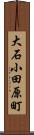 大石小田原町 Scroll