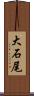 大石尾 Scroll