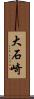 大石崎 Scroll