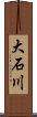 大石川 Scroll