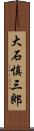大石慎三郎 Scroll