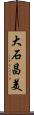 大石昌美 Scroll