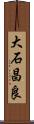 大石昌良 Scroll
