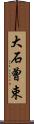 大石曾束 Scroll