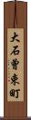 大石曾束町 Scroll