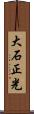 大石正光 Scroll