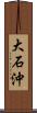 大石沖 Scroll