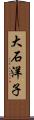 大石洋子 Scroll