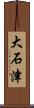 大石津 Scroll