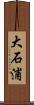 大石浦 Scroll