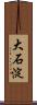 大石淀 Scroll