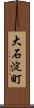 大石淀町 Scroll