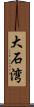 大石湾 Scroll