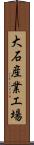 大石産業工場 Scroll