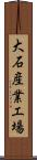 大石産業工場 Scroll