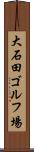 大石田ゴルフ場 Scroll