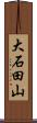 大石田山 Scroll