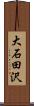 大石田沢 Scroll