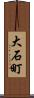 大石町 Scroll