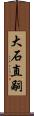 大石直嗣 Scroll