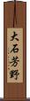大石芳野 Scroll