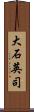 大石英司 Scroll