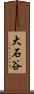 大石谷 Scroll
