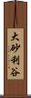 大砂利谷 Scroll