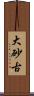 大砂古 Scroll