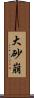 大砂崩 Scroll